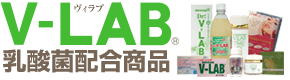 V-LAB乳酸菌配合商品