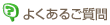よくあるご質問