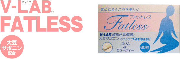 脂肪を除去！減量！食事制限ナシで1ヶ月10kgダイエット!V-LAB FATLESS