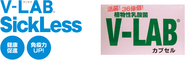 免疫力UP！健康促進！体質改善!V-LAB Sickless