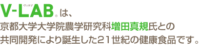 京都大学大学院農学研究科増田真規氏との共同開発により誕生した21世紀の健康食品です。